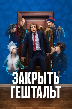 Закрыть гештальт